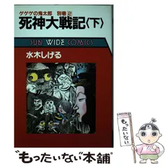 中古】 死神大戦記 ゲゲゲの鬼太郎別巻 下 (Sun wide comics