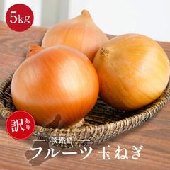 【訳あり】セレブな 淡路島 フルーツ玉ねぎ 5kg 玉ねぎ 淡路島フルーツ玉ねぎ 淡路玉ねぎ 送料無料 淡路島玉ねぎ たまねぎ 玉葱 人気 ランキング 大容量