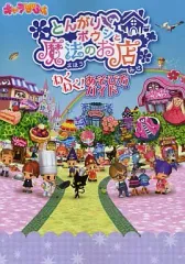 【中古】攻略本NDS ≪シミュレーションゲーム≫ DS とんがりボウシと魔法のお店 わくわく!あそび方ガイド