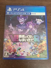 【PS4】V！ 勇者のくせになまいきだR