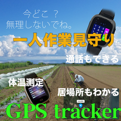 一人作業を見守る音声通話GPS腕時計