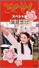 【中古】ごくせんスペシャル「さよなら3年D組…ヤンクミ涙の卒業式」 [VHS]