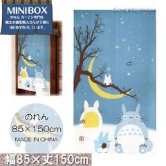 【MINIBOX のれん制作工房 正規販売店】【匿名配送ネコポス全国送料無料】のれん 85X150cm ジブリ となりのトトロ「冬空と三日月」【中国製】間仕切り スタジオジブリ 目隠し 家紋 暖簾
