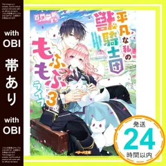 2025年最新】平凡な私の獣騎士団もふもふライフの人気アイテム 2025年最新】平凡な私の獣騎士団もふもふライフの人気アイテム