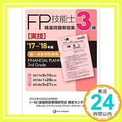 '17~'18年版 3級FP技能士(実技・個人資産相談業務)精選問題解説集 きんざいファイナンシャル・プランナーズ・センター; (一社)金融財政事情研究会 検定センター_02