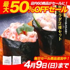 海鮮サラダ2種セット （サーモンクリームチーズ＆シーフードサラダ）80g×各3袋