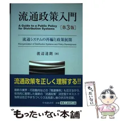 流通政策入門 Amazon.co.jp: 流通政策入門〈第5版〉: 市場・政府・社会 : 渡辺