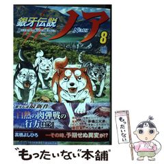 銀牙伝説ノア 17巻 最終巻 - メルカリ