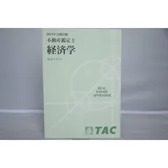 インボイス対応 2019年 TAC 不動産鑑定士 経済学 基本テキスト