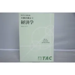 2024年最新】TAC 不動産鑑定士 基本テキストの人気アイテム - メルカリ