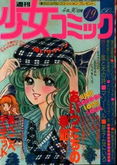 小学館 1978年(昭和53年)の漫画雑誌 週刊少女コミック1978年(昭和53年)19 7819