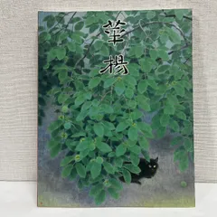 2025年最新】山口華楊の人気アイテム - メルカリ