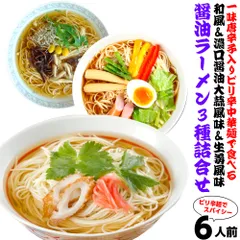 ピリッと辛麺 醤油 ラーメンお取り寄せ 3種6人前 メール便 本場九州 関東風濃口醤油にんにく風味 ショウガ風味 関西風薄口醤油 一味唐辛子配合 特製麺 ギフト 御中元 内祝 保存食 非常食 まとめ買いのサムネイル