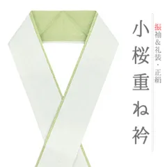 重ね衿 振袖 伊達衿 正絹 成人式 緑 白緑 リバーシブル 花 桜 小桜 小花 襟ピン付き おしゃれ重ね衿 フォーマル 高級 日本製 No.10-5097