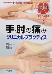 手・肘の痛みクリニカルプラクティス (整形外科臨床パサージュ 5) [単行本] 耕三，中村; 博之，加藤 手・肘の痛みクリニカルプラクティス (整形外科臨床パサージュ 5