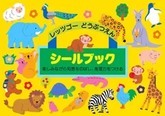 【人気商品】シールブック レッツゴーどうぶつえん リーバン(Liebam)