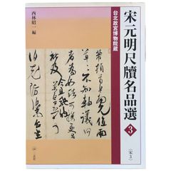 西川　寧　作品　二玄社 西川寧色紙百品- 株式会社二玄社