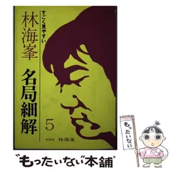 林海峰　名局細解 2025年最新】名局細解の人気アイテム - メルカリ