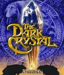 2026年最新】ダーククリスタル [Blu-ray]の人気アイテム - メルカリ