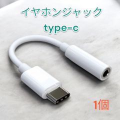 イヤホンジャック iPhone 変換アダプター 3.5mm 1個 タイプC