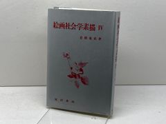 文明化の経験: 近代転換期の日本 岩波書店 安丸 良夫 - メルカリ