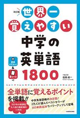 改訂版 世界一覚えやすい 中学の英単語1800