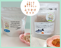 〈犬と猫の無添加おやつ専門店〉お魚ふりかけ　サーモン・はまち（ぶり）　犬猫用おやつ