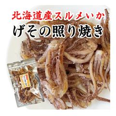 いか げその照り焼き 国産 おつまみ 北海道産 スルメイカ 100g お試し イカ珍味