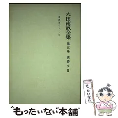 2025年最新】大田南畝の人気アイテム - メルカリ
