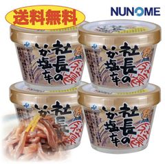 社長のいか塩辛 165ｇ（カップ入り）×４個 布目 塩辛 クール代込[北海道お土産]