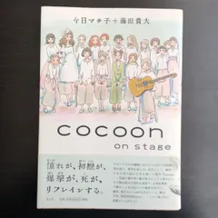 COCOON（コクーン）　今日マチ子　直筆イラスト入りサイン本 m32695486248_1.jpg?1746875761
