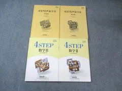 数研出版 4STEP 数学II/数学B/解答編 教科書傍用 2021 問題/解答付計4冊 020S1C