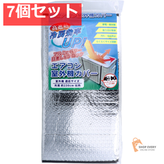 エアコン室外機カバー 約80cm×40cm 1枚入 7個セット まとめ売り