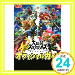 大乱闘スマッシュブラザーズ SPECIAL オフィシャルガイド [Jan 25, 2019] 電撃ゲーム書籍編集部_02