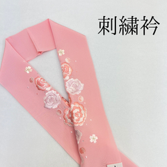 【ピンク バラ 刺繍衿】 成人式 卒業式 振袖 袴 訪問着 着物 和装 ピンク 薄ピンク バラ 薔薇 花柄 刺繍襟 半衿 半襟 水玉 スワロフスキー HCMA010