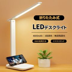 LEDデスクライト 折りたたみ式 デスクライト LED 目に優しい 無段階調光 3段調色 多角度調整 広角拡散光 スタンドライト 卓上ライト スタンド デスクトップライト USB充電式 給電式 2WAY スマホスタンド 読書灯 勉強 仕事 hengyl02