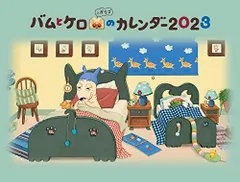 2024年最新】バムとケロ カレンダーの人気アイテム - メルカリ