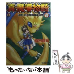 2023年最新】真 魔導物語 織田健司の人気アイテム - メルカリ