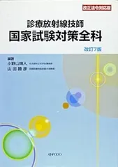 診療放射線技師国家試験対策全科 診療放射線技師 国家試験対策全科（第14版） - 株式会社 金芳堂