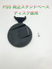 PS5 純正品 スタンドベース PlayStation5 ps5付属品 ディスク版用