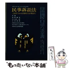 【中古】 民事訴訟法 増補版/自由国民社/染野義信 中古】 民事訴訟法 96年増補版/自由国民社/染野義信