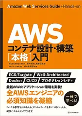 AWSコンテナ設計・構築[本格]入門 [単行本（ソフトカバー）] 株式会社野村総合研究所、 新井雅也、 馬勝淳史、 NRIネットコム株式会社; 佐々木拓郎