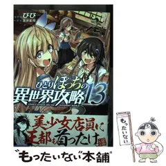 ひとりぼっちの異世界攻略　1〜18巻セット　びび　五示正司　18巻まで ひとりぼっちの異世界攻略 18 (ガルドコミックス) | びび, 五示