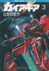 ガイアギア1.2巻 1巻のみ初版】ガイア・ギア 1 & 2 富野由悠季 角川スニーカー文庫