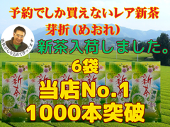 新茶入荷しました!!!全国 送料無料 健康 美味しい美味しい  新茶 母の日 八十八夜 お茶   緑茶 　美味しい水出しも作れます 安くてめちゃめちゃ美味しい芽折茶　100ｇ×6袋セット