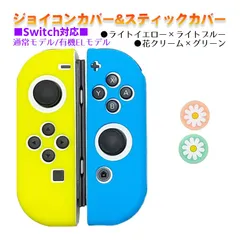 Nintendo Switch 有機ELモデルOK ジョイコンカバー＆アナログスティックカバー 2点セット 保護カバー Joy-Con ジョイコン シリコンカバー　スティック用：I花クリーム/グリーン　ジョイコン用：ライトイエロー/ライトブルー