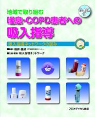 Community-Based Inhalation Instruction for Asthma and COPD Patients - An Inhalation Instruction Network Initiative (with CD-ROM) [Paperback] Inhalation Instruction Network; Motonari Fukui