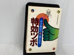 図解 らくらくツボ刺激 押せば治る、元気になる 芹澤勝助 図解らくらくツボ刺激 押せば治る、元気になる！ 主婦の友社
