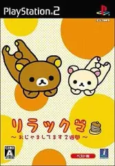 【中古】PS2ソフト リラックマ ～おじゃましてます2週間～ [ベスト版]