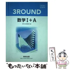 【中古】 改訂版教科書傍用３ＲＯＵＮＤ数学１/数研出版 Amazon.co.jp: 新課程 3ROUND 3ラウンド 数学1A 数学ⅠA 数学1+A